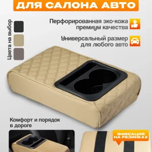 Накладка на подлокотник автомобильный