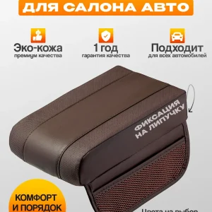 Накладка на подлокотник автомобильный