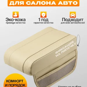 Накладка на подлокотник автомобильный