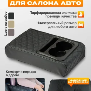Накладка на подлокотник автомобильный