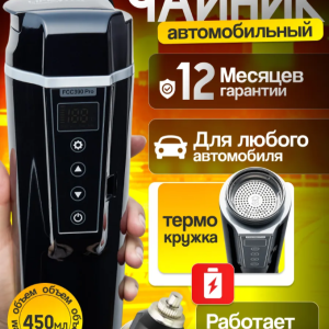Чайник автомобильный электрический